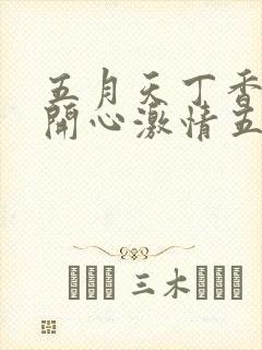 五月天丁香婷婷开心激情五月