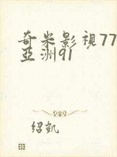 奇米影视777亚洲91