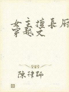 女主擅长厨艺的穿越文