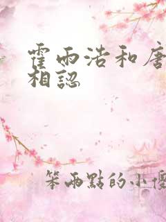 霍雨浩和唐舞桐相认