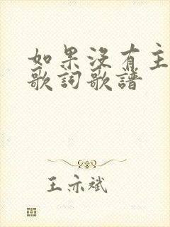 如果没有主的爱歌词歌谱