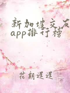 新加坡交友软件app排行榜