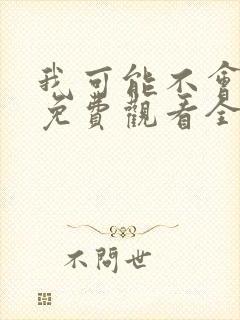 我可能不会爱你免费观看全集