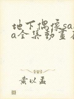 地下偶像sana全集动画在哪看