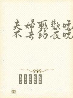 夫妇联欢晚会回不去的夜晚第二季