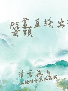 ps画直线出现箭头