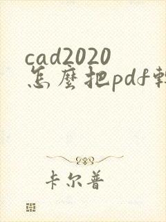 cad2020怎么把pdf转cad