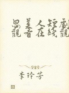 思美人短剧免费观看在线观看全集