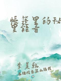 帐篷里的秘密哪里能看