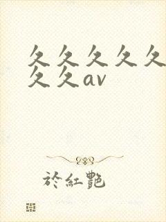 久久久久久久久久久av