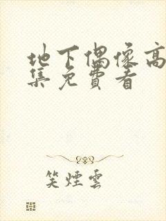 地下偶像高清全集免费看