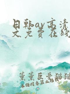 日韩av高清中文免费在线