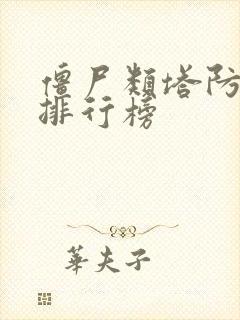 僵尸类塔防游戏排行榜