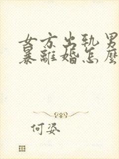 女方出轨男方家暴离婚怎么判