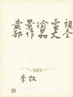 黄景瑜电视剧全部作品大全免费观看