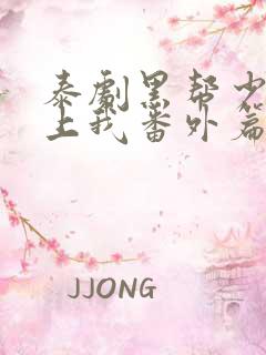 泰剧黑帮少爷爱上我番外篇