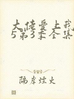 大佬爱上我365第3季全集