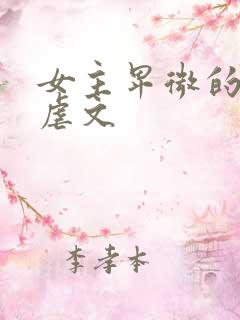 女主卑微的古代虐文