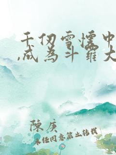 千仞雪怀中签到,成为斗罗大反派下载