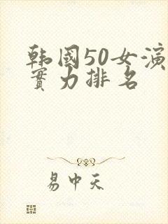 韩国50女演员实力排名