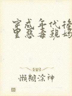 穿成年代后妈文里恶毒亲妈的小说