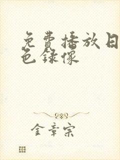 免费播放日本黄色录像