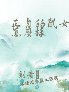 正月的鼠女命运怎么样