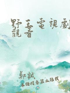 野王电视剧在线观看