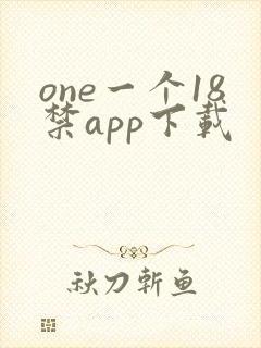 one一个18禁app下载