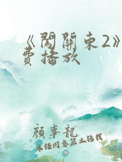 《闯关东2》免费播放