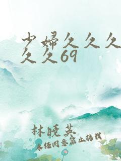 少妇久久久久久久久69