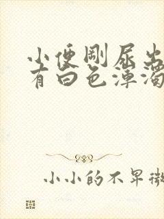 小便刚尿出来时有白色浑浊是怎么回事