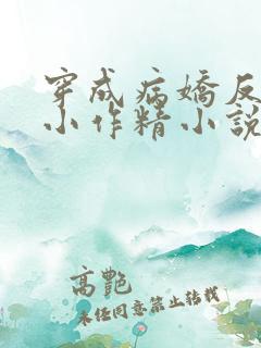 穿成病娇反派的小作精小说免费阅读