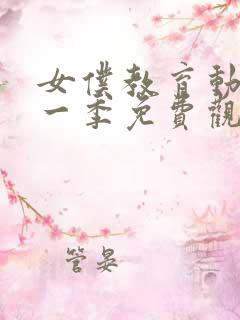 女仆教育动画第一季免费观看