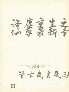 洛尘重生之都市仙尊最新章节更新