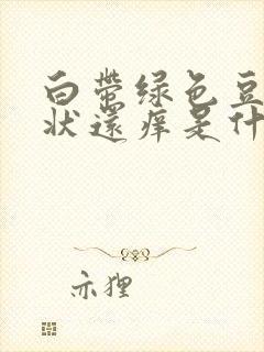 白带绿色豆腐渣状还痒是什么原因造成的