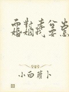 面对老公出轨的婚姻我要怎么挽救