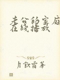 老公的家庭教师在线播放