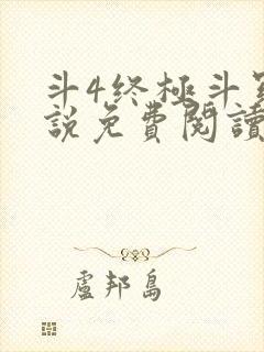 斗4终极斗罗小说免费阅读