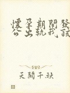 怀孕期间发现老公出轨我该怎么办