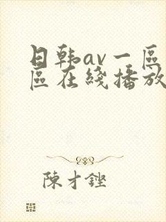 日韩av一区二区在线播放c