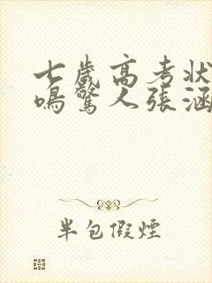 七岁高考状元一鸣惊人张涵短剧