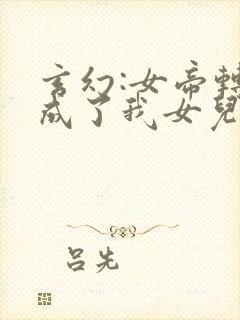 玄幻:女帝转生成了我女儿