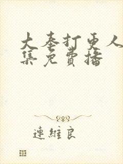 大奉打更人40集免费播