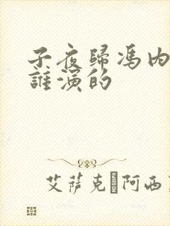 子夜归冯内侍是谁演的