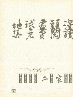 地球尽头漫画全集免费阅读下拉式6漫画