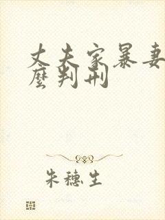 丈夫家暴妻子怎么判刑