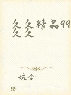 久久精品99久久久