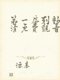 第一序列动漫高清免费观看全集