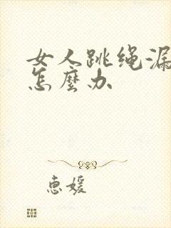 女人跳绳漏尿是怎么办